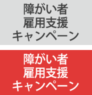 障がい者雇用支援キャンペーン