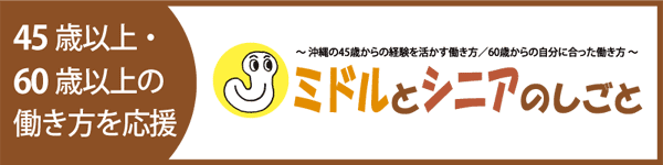 ミドルとシニアのしごと | 沖縄の45歳以上・60歳以上の働き方を応援!