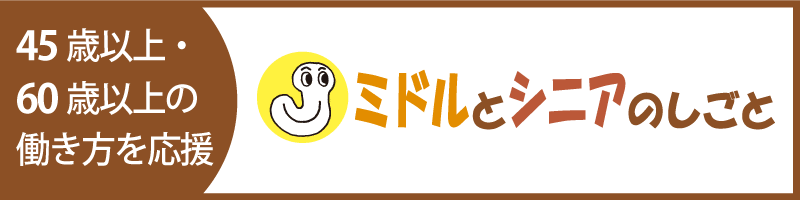 ミドルとシニアのしごと | 沖縄の45歳以上・60歳以上の働き方を応援!