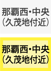 那覇西・中央エリア