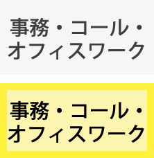 事務・コール・オフィスワーク