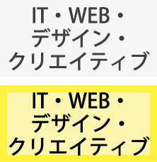 IT・WEB・デザイン・クリエイティブ