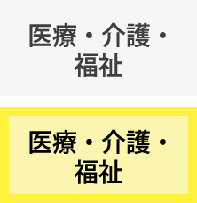 医療・介護・福祉