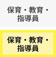 保育・教育・指導員