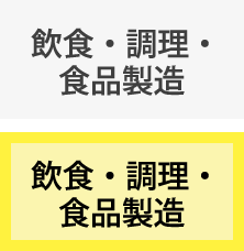飲食・調理・食品製造