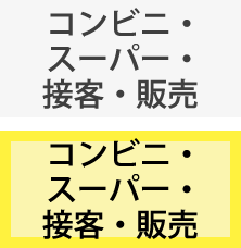 コンビニ・スーパー・接客・販売