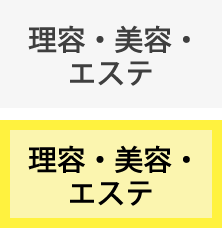 理容・美容・エステ