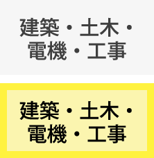 建築・土木・電気・工事