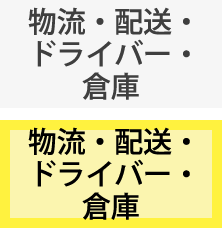 物流・配送・ドライバー・倉庫