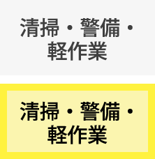 清掃・警備・軽作業