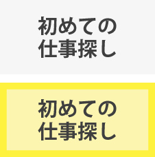 初めての仕事探し