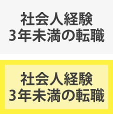 社会人経験３年未満の転職