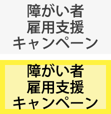 障がい者雇用支援キャンペーン