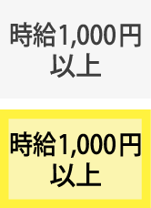 時給1,000円以上