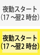 夜勤(17:00～翌2:00台)スタート