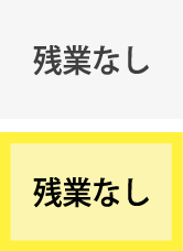 残業なし