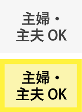 主婦・主夫OK