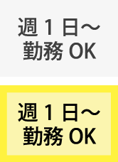 週1日～勤務OK