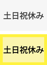 土日祝休み