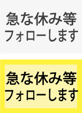 急な休み等フォローします