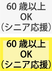 60歳以上OK（シニア応援）