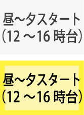 昼～夕勤(12:00～16:00台)スタート