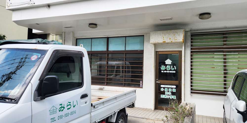 みらい【防水・塗装の施工スタッフ（未経験）（那覇市・浦添市）【月給20万円～／年齢給・勤続給有】】の求人募集画像