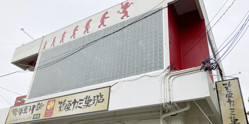 新垣カミ菓子店【菓子製造販売スタッフ(那覇市儀保町)【時給1,000円／週休3～5日】】の求人募集画像