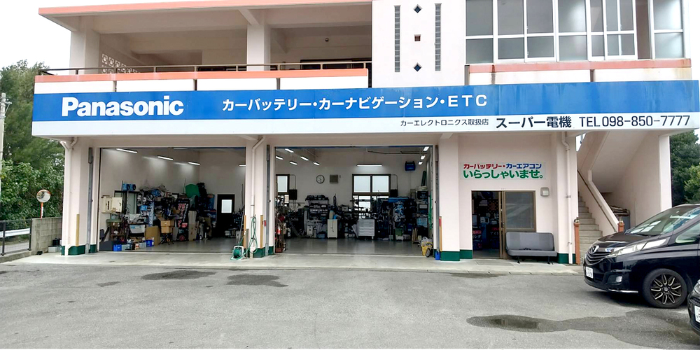 株式会社 スーパー電機【カーエアコン・電装品取付・修理スタッフ（豊見城市）【社員割引／未経験OK】】の求人募集画像