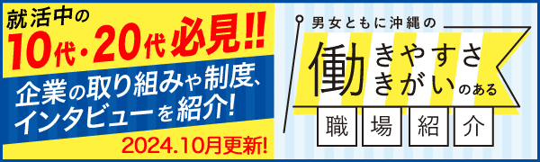 就活前の高校生・専門学校生・大学生、就活中の10代・20代の方へ知ってほしい！男女ともに沖縄の働きやすさ働きがいのある職場紹介